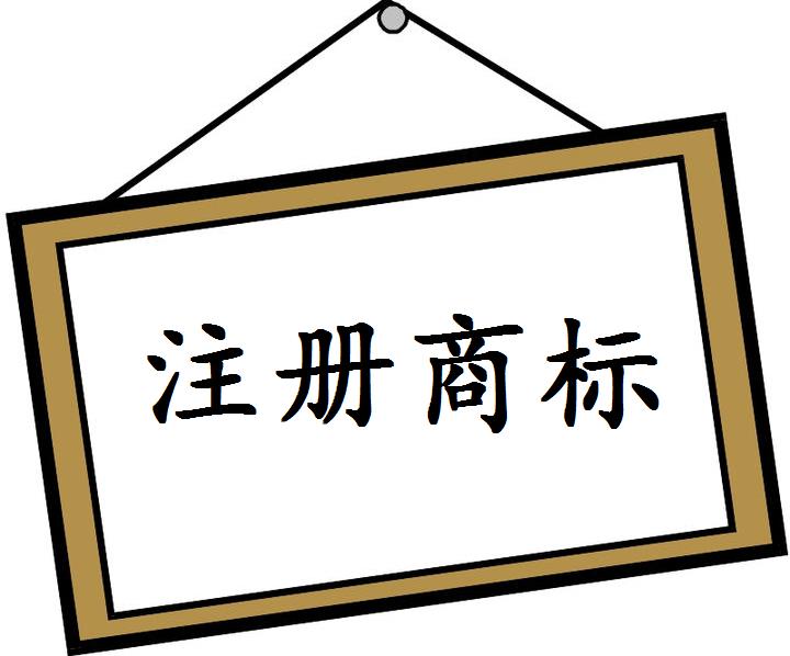 濟(jì)南商標(biāo)注冊(cè)代理公司哪家好？