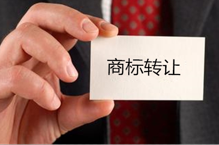 福州商標(biāo)轉(zhuǎn)讓一般是多長(zhǎng)時(shí)間呢？