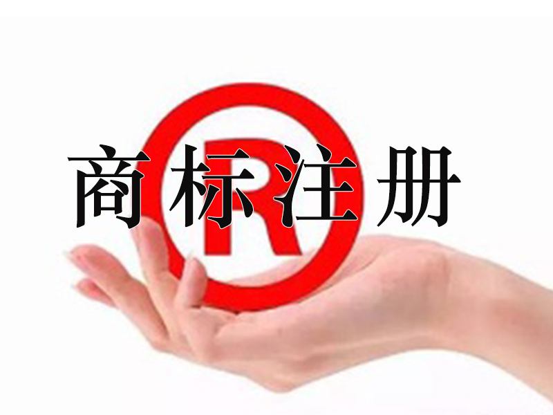 宜春商標注冊多次時間？宜春商標注冊費用是多少？
